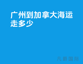 广州到加拿大海运走多少