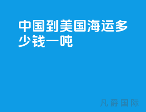 中国到美国海运多少钱一吨