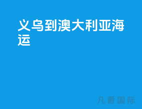 义乌到澳大利亚海运
