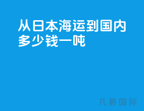 从日本海运到国内多少钱一吨