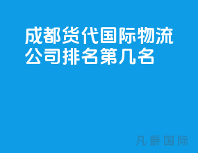 成都货代国际物流公司排名第几名