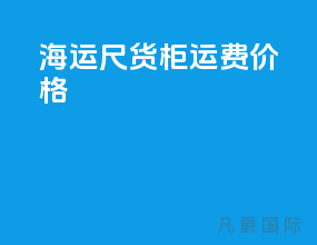 海运20尺货柜运费价格