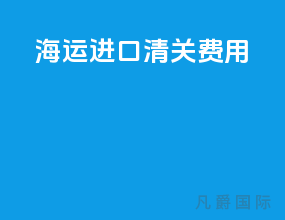 海运进口清关费用