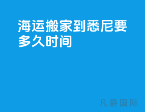 海运搬家到悉尼要多久时间