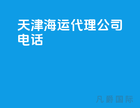 天津海运代理公司电话
