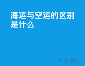 海运与空运的区别是什么