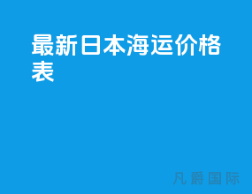 最新日本海运价格表