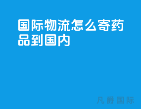 国际物流怎么寄药品到国内
