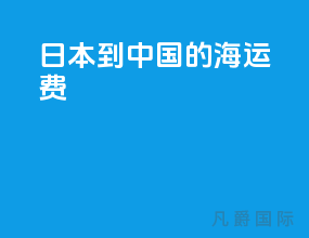 日本到中国的海运费