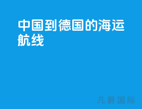 中国到德国的海运航线