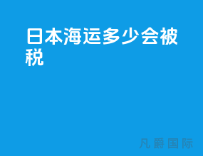 日本海运多少会被税