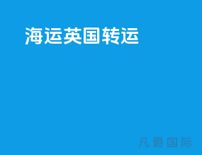 海运 英国 转运