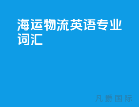 海运物流英语专业词汇
