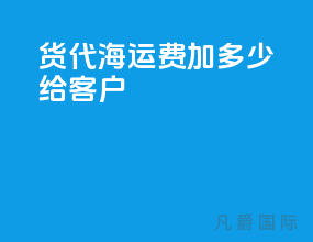 货代海运费加多少给客户