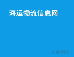 海运物流信息网