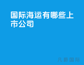 国际海运有哪些上市公司