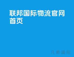 联邦国际物流官网首页