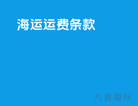 海运运费条款