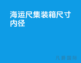 海运20尺集装箱尺寸内径