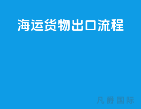 海运货物出口流程