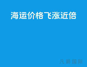 海运价格飞涨近3倍
