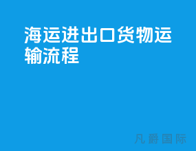 海运进出口货物运输流程