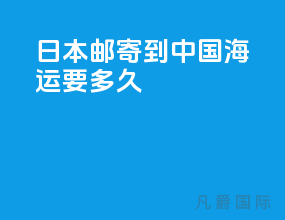 日本邮寄到中国海运要多久