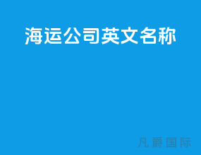 海运公司英文名称