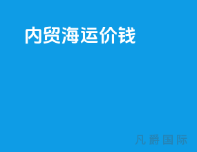内贸海运价钱
