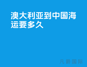 澳大利亚到中国海运要多久