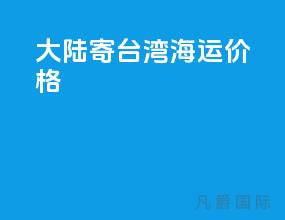 大陆寄台湾海运价格