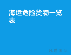 海运危险货物一览表