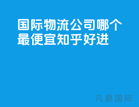 国际物流公司哪个最便宜知乎好进