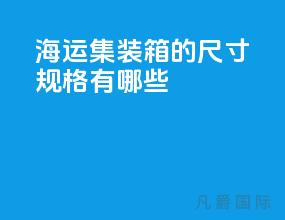 海运集装箱的尺寸规格有哪些