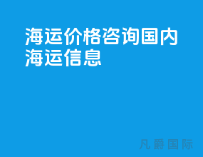 海运价格咨询国内海运信息