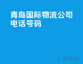 青岛国际物流公司电话号码