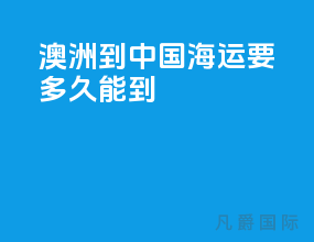澳洲到中国海运要多久能到