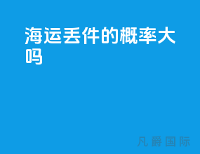 海运丢件的概率大吗