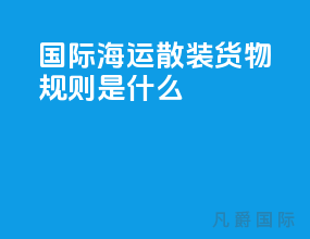 国际海运散装货物规则是什么