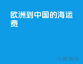 欧洲到中国的海运费