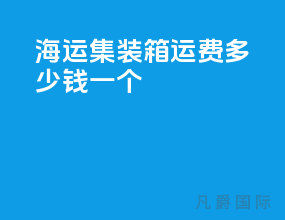 海运集装箱运费多少钱一个