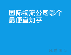 国际物流公司哪个最便宜知乎