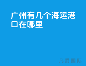 广州有几个海运港口在哪里