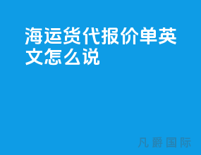 海运货代报价单 英文怎么说