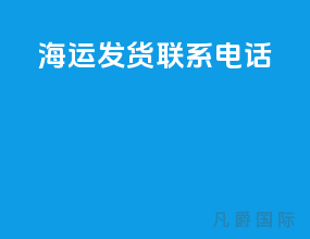 海运发货联系电话