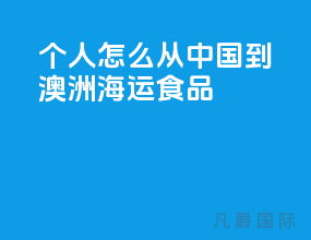 个人怎么从中国到澳洲海运食品