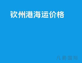 钦州港海运价格