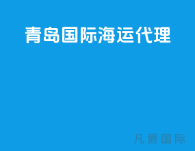 青岛国际海运代理