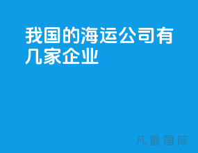 我国的海运公司有几家企业