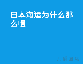 日本海运为什么那么慢